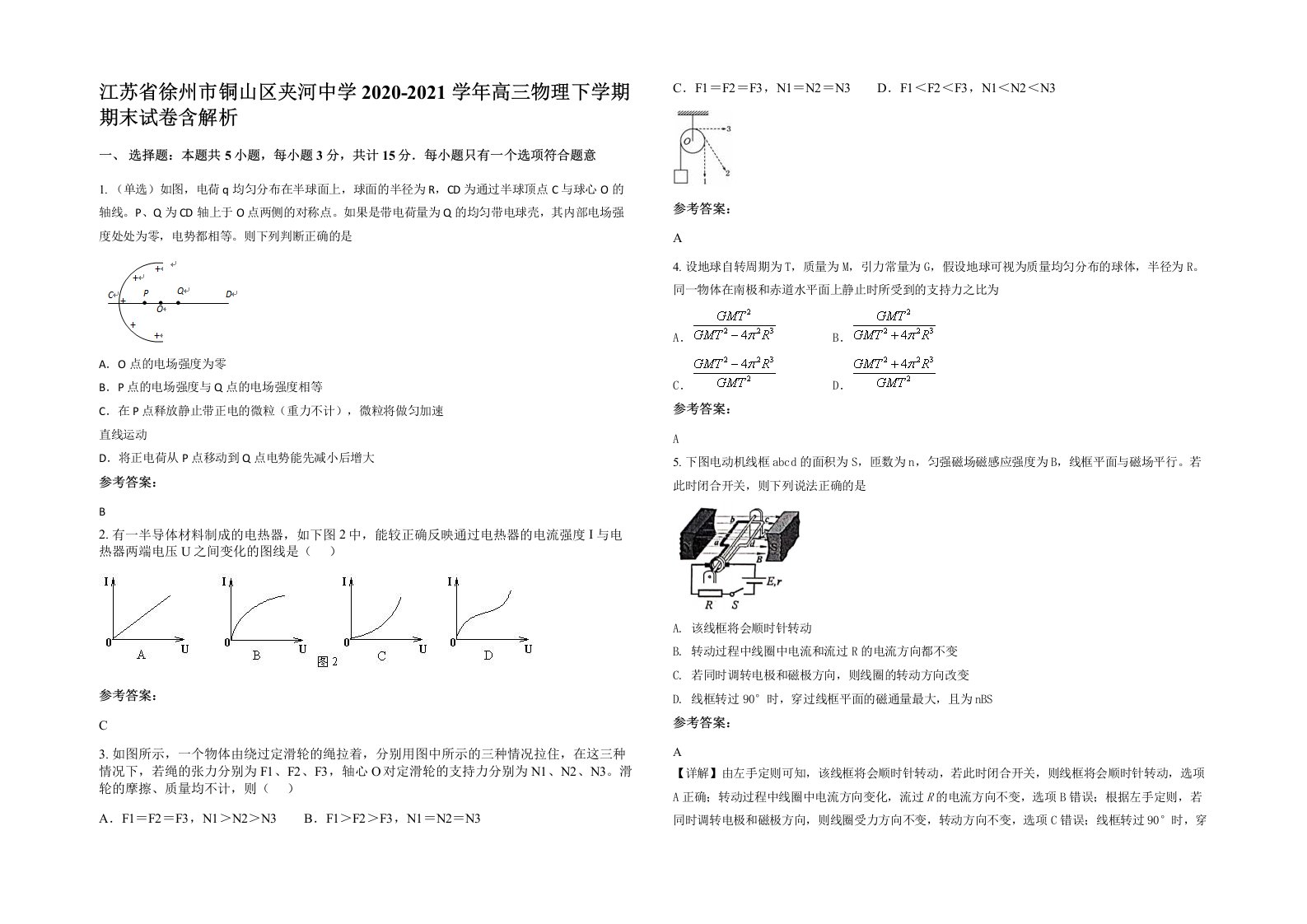 江苏省徐州市铜山区夹河中学2020-2021学年高三物理下学期期末试卷含解析