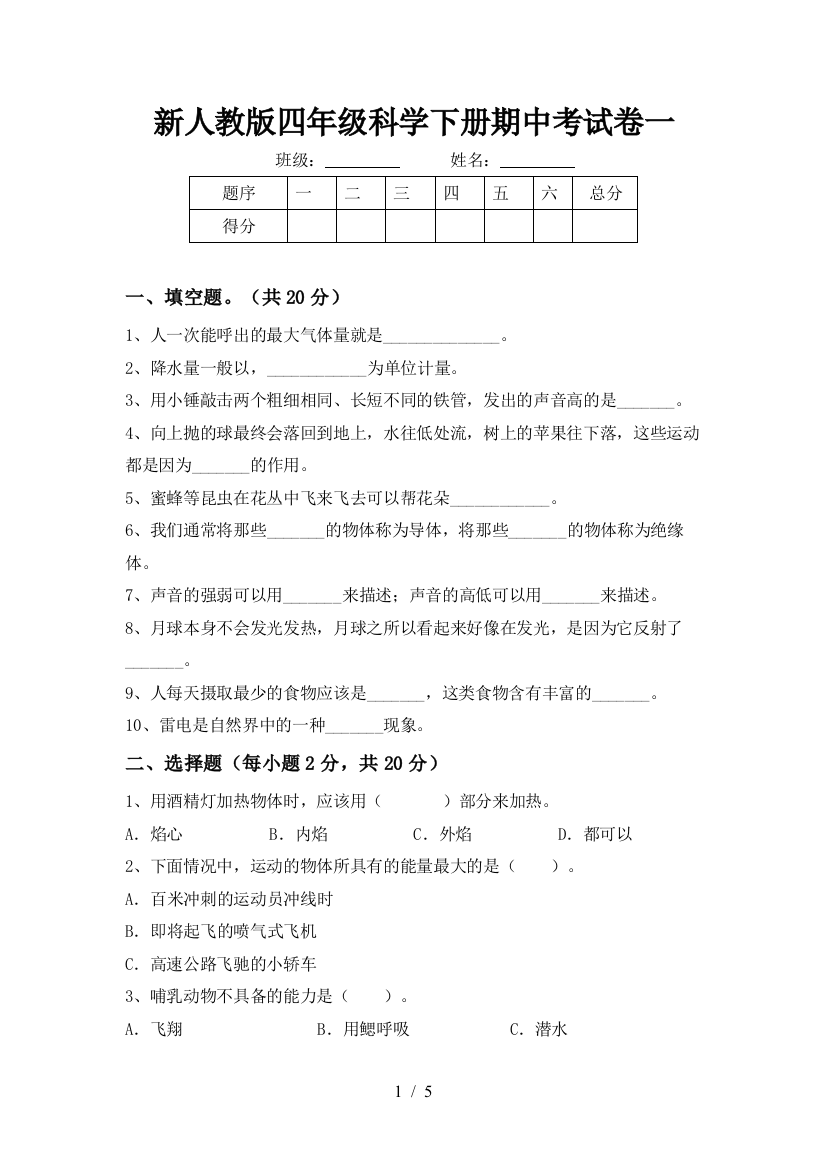 新人教版四年级科学下册期中考试卷一