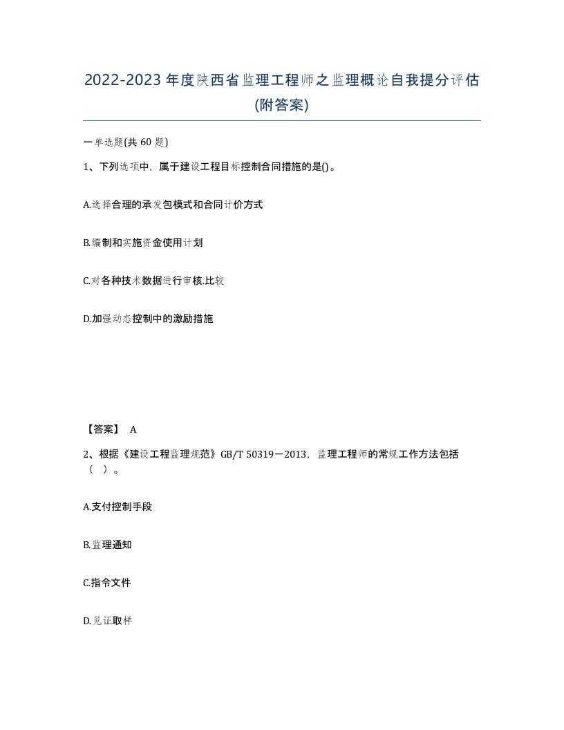 2022-2023年度陕西省监理工程师之监理概论自我提分评估附答案