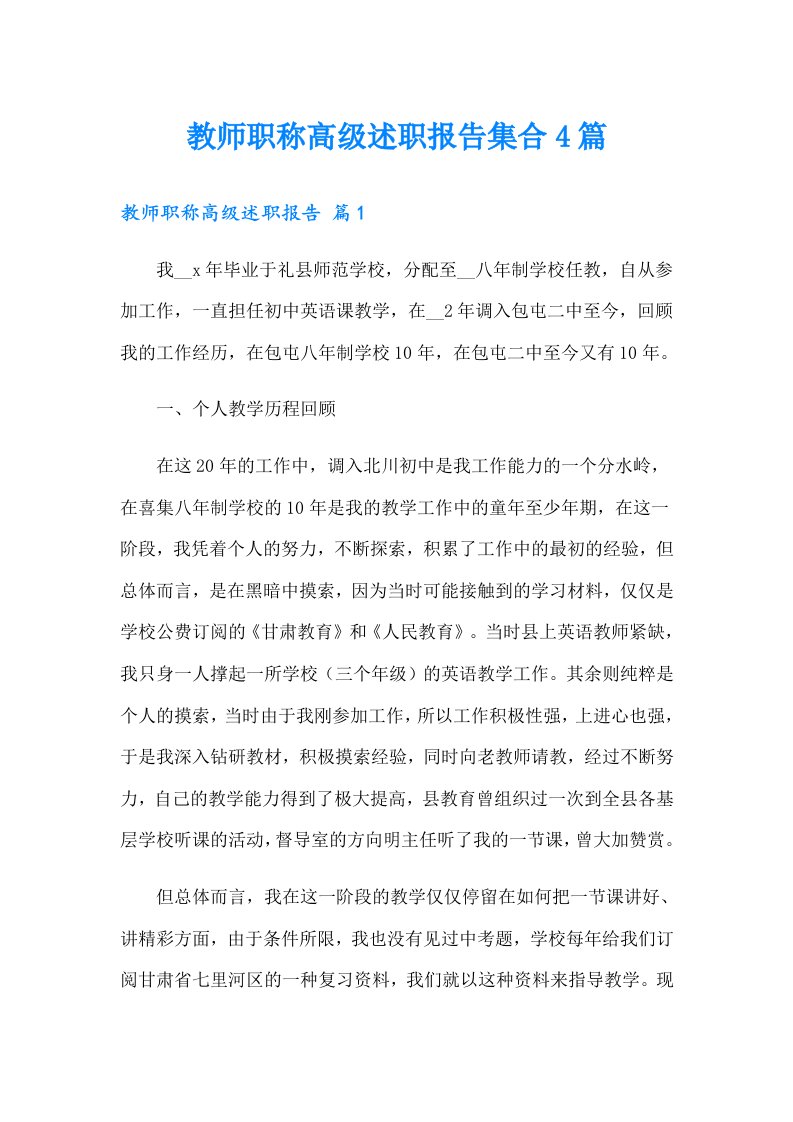 教师职称高级述职报告集合4篇