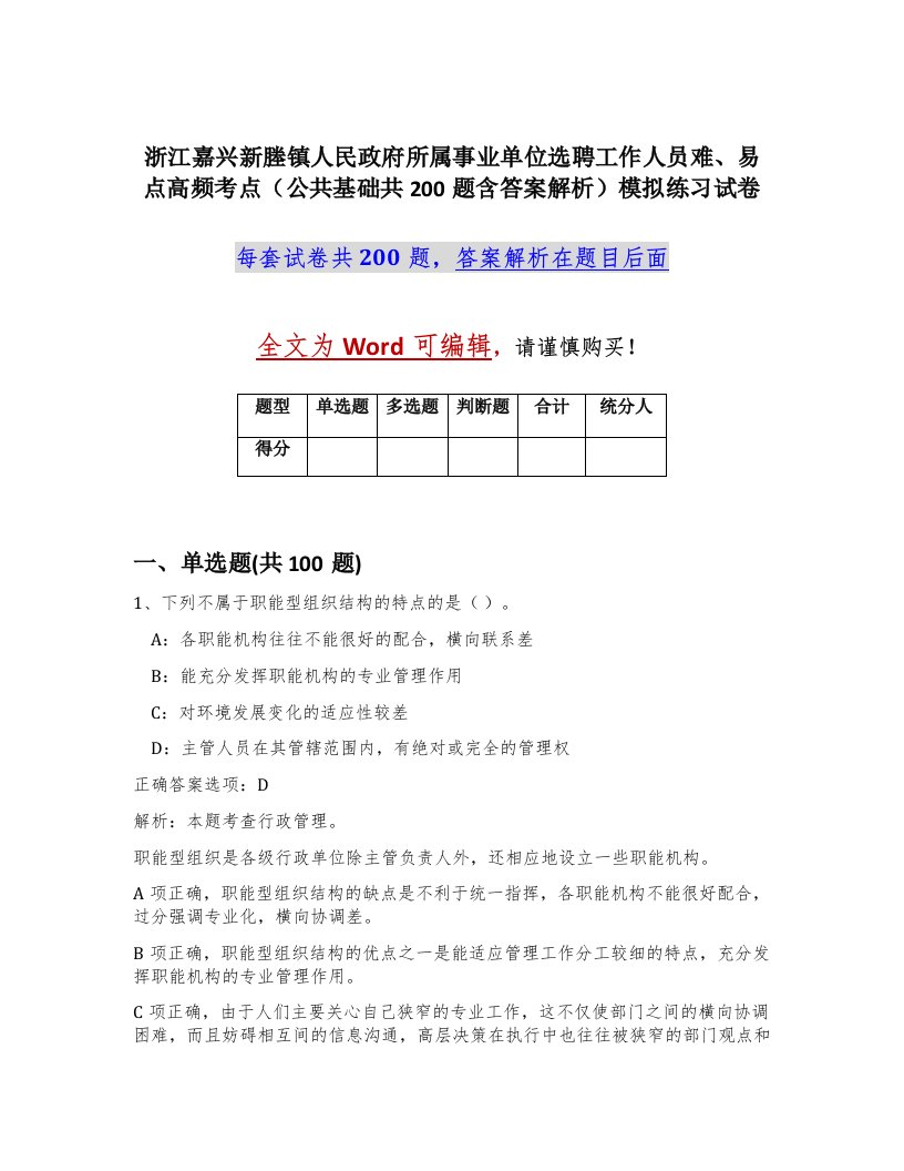 浙江嘉兴新塍镇人民政府所属事业单位选聘工作人员难易点高频考点公共基础共200题含答案解析模拟练习试卷