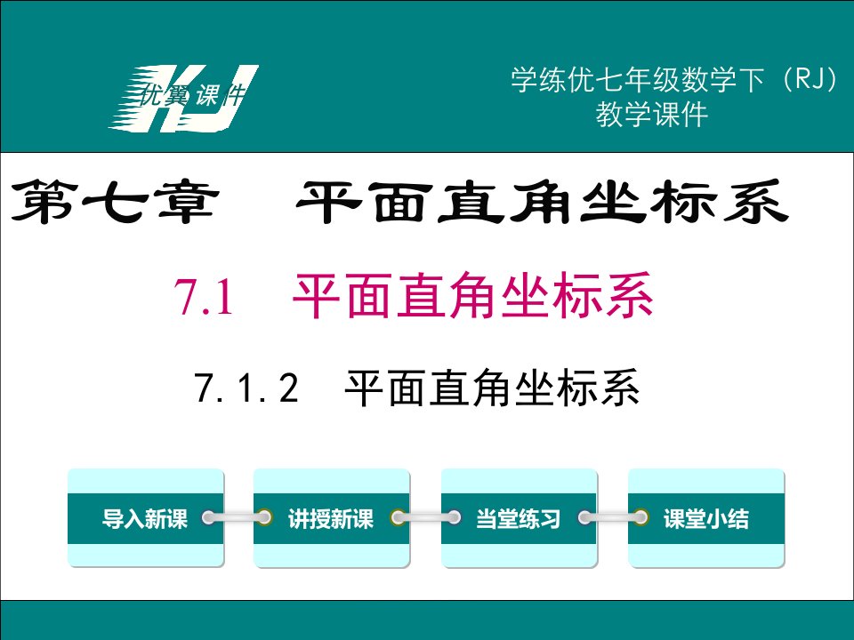 数学七年级下册（RJ）教学课件-7.1.2