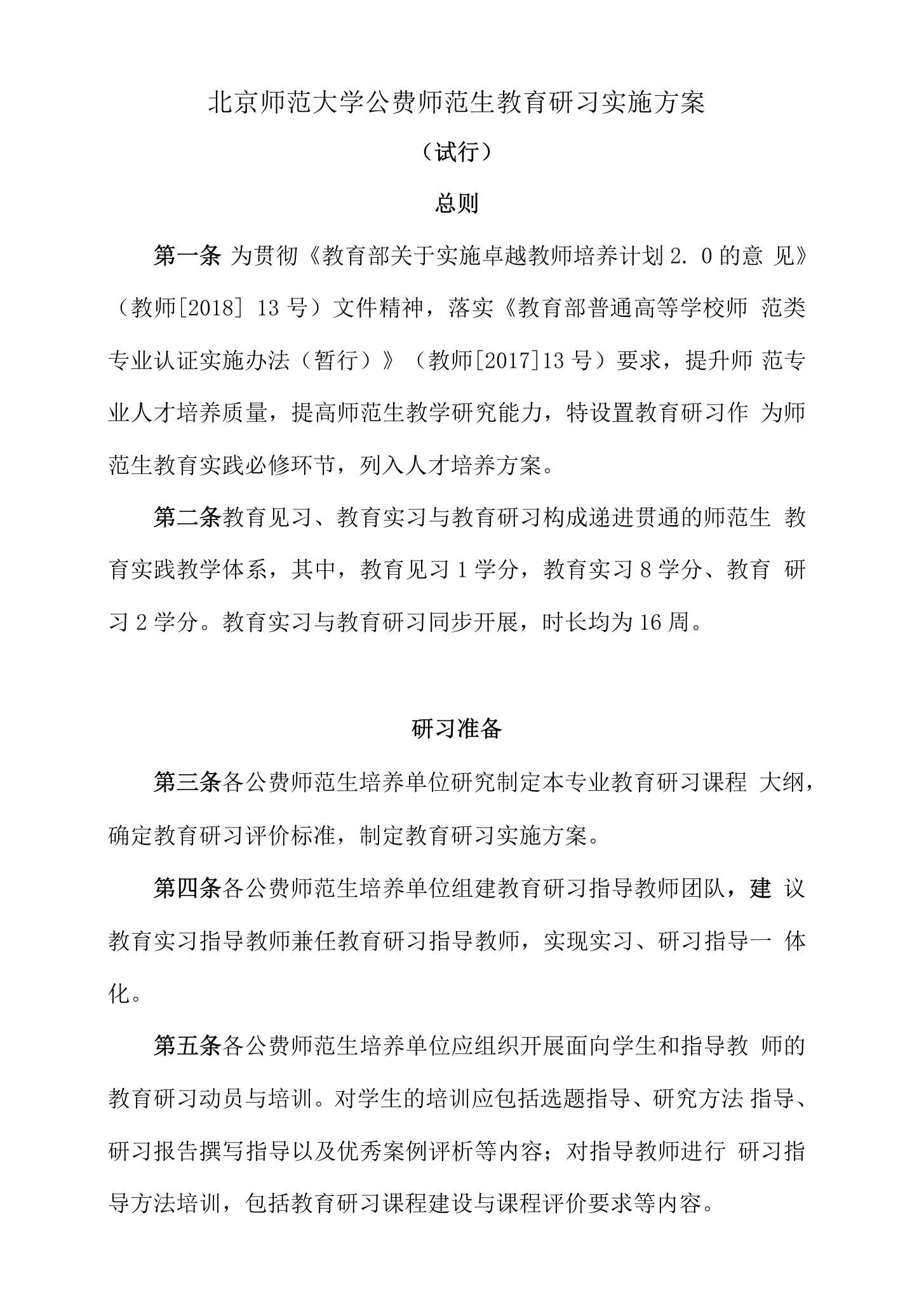 北京师范大学公费师范生教育研习实施方案