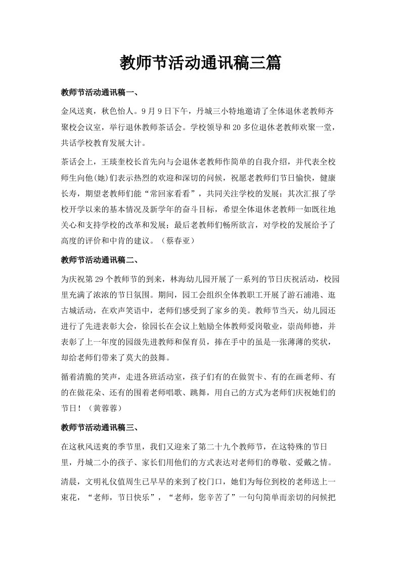 教师节活动通讯稿三篇