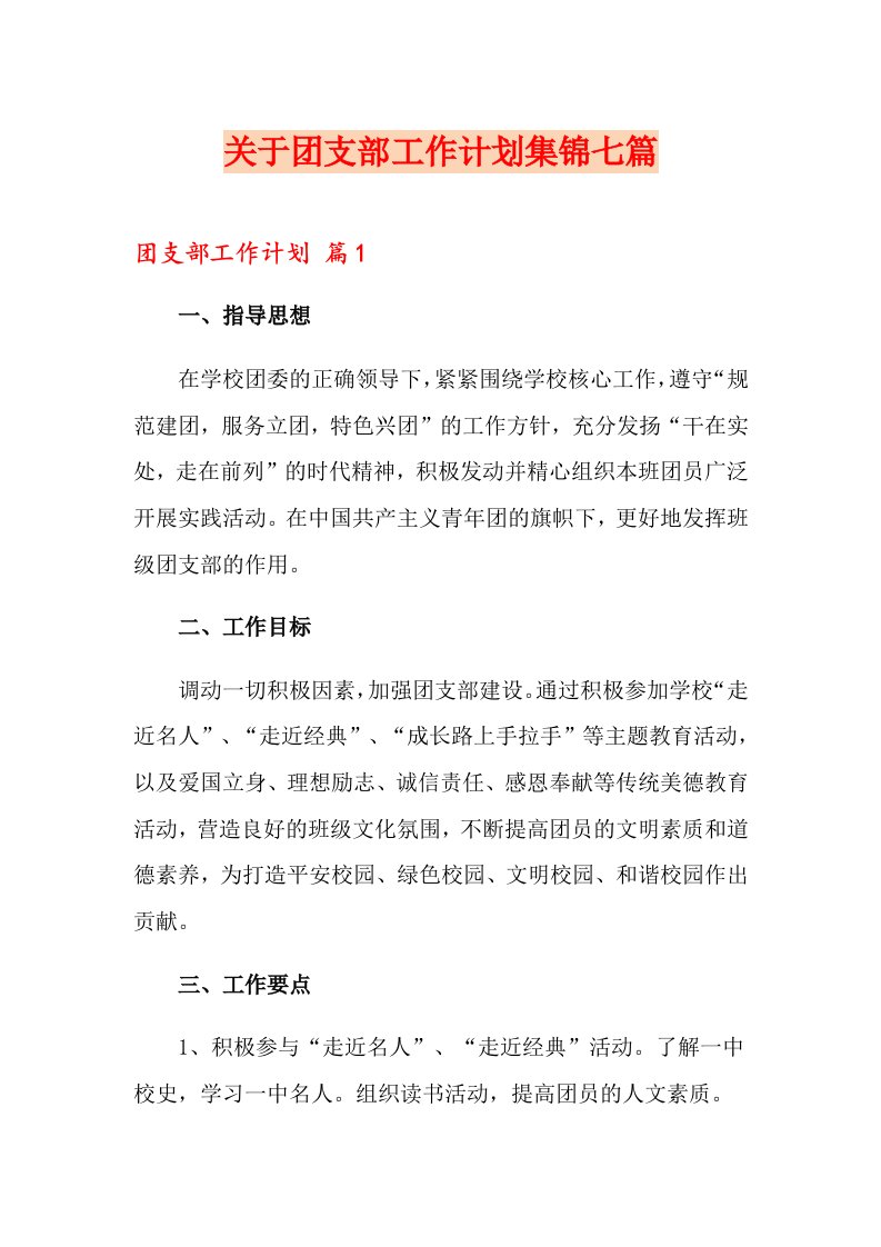 关于团支部工作计划集锦七篇