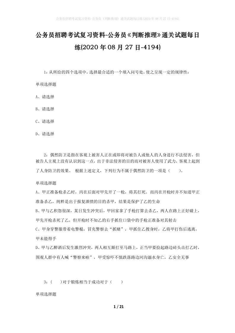 公务员招聘考试复习资料-公务员判断推理通关试题每日练2020年08月27日-4194