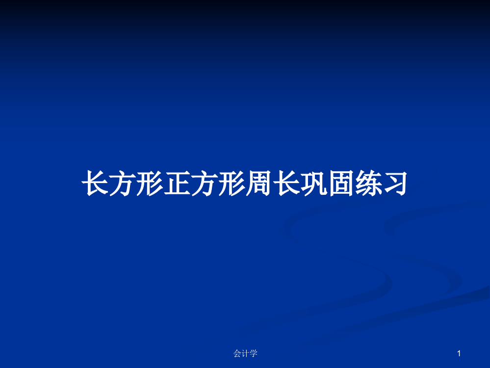 长方形正方形周长巩固练习学习课件