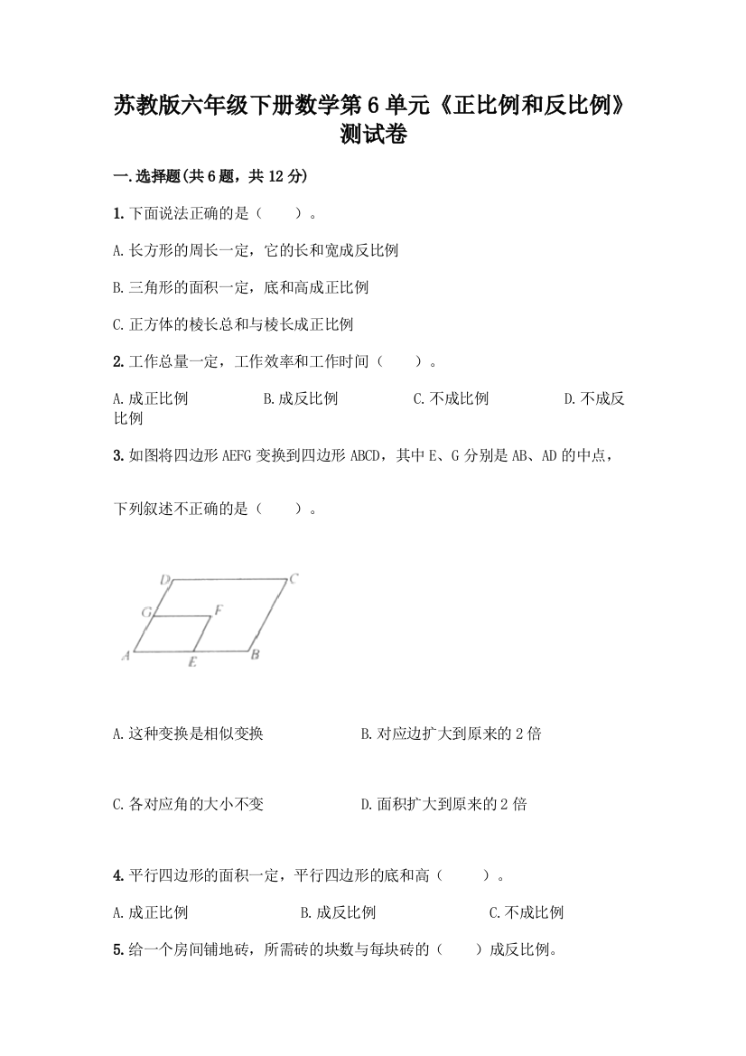 苏教版六年级下册数学第6单元《正比例和反比例》测试卷精品(必刷)