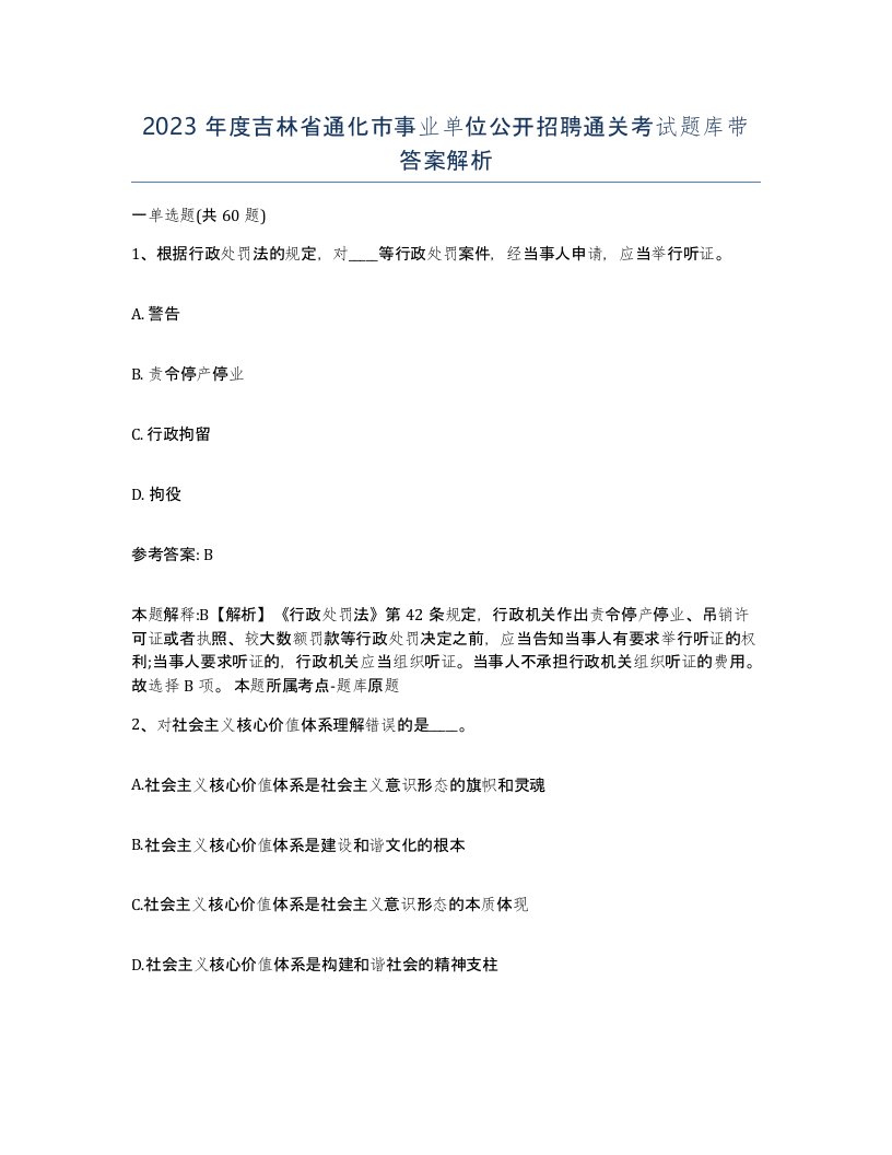 2023年度吉林省通化市事业单位公开招聘通关考试题库带答案解析