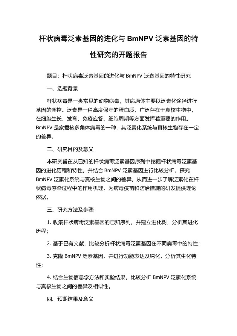 杆状病毒泛素基因的进化与BmNPV泛素基因的特性研究的开题报告