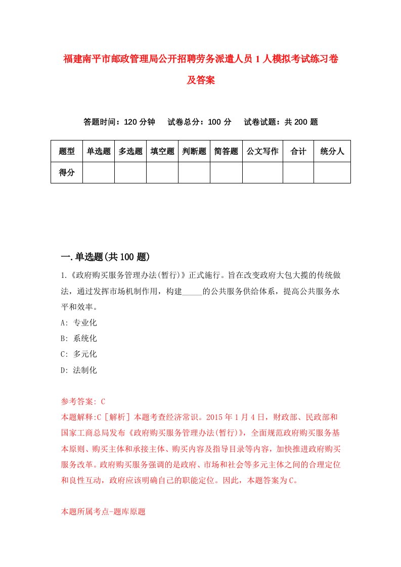 福建南平市邮政管理局公开招聘劳务派遣人员1人模拟考试练习卷及答案6