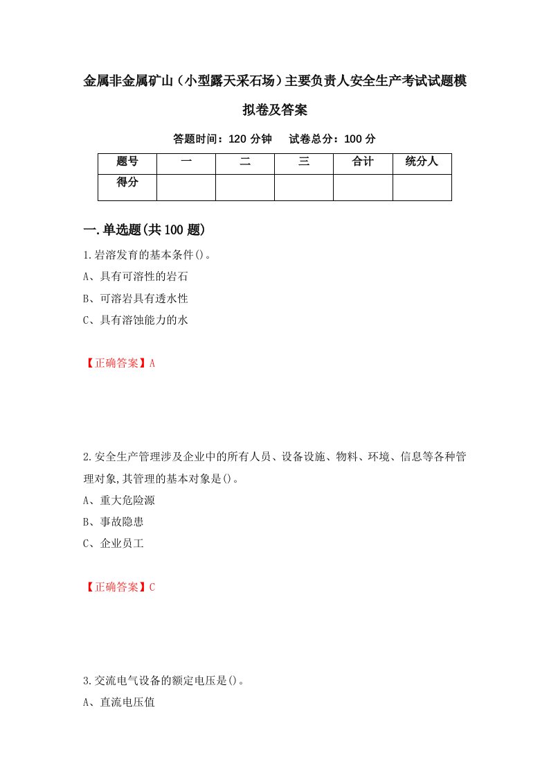 金属非金属矿山小型露天采石场主要负责人安全生产考试试题模拟卷及答案第3版