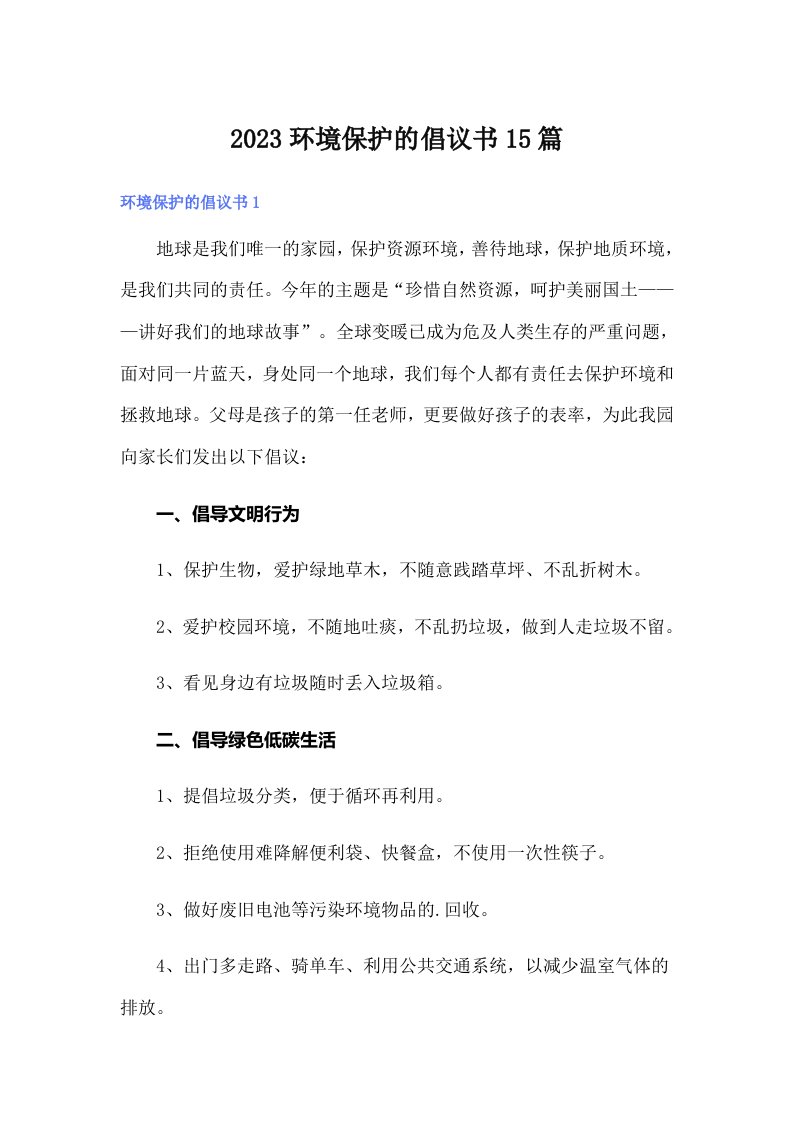 2023环境保护的倡议书15篇