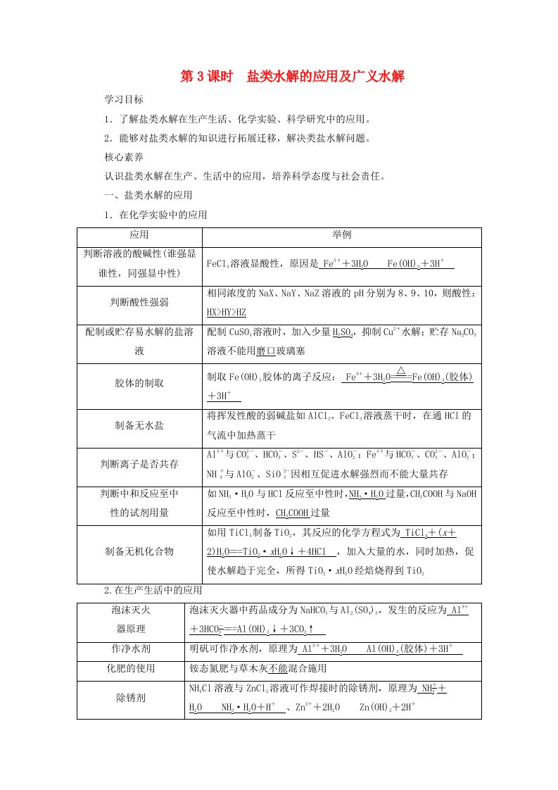 2025版新教材高中化学第3章水溶液中的离子反应与平衡第3节盐类的水解第3课时盐类水解的应用及广义水解一盐类水解的应用学生用书新人教版选择性必修1