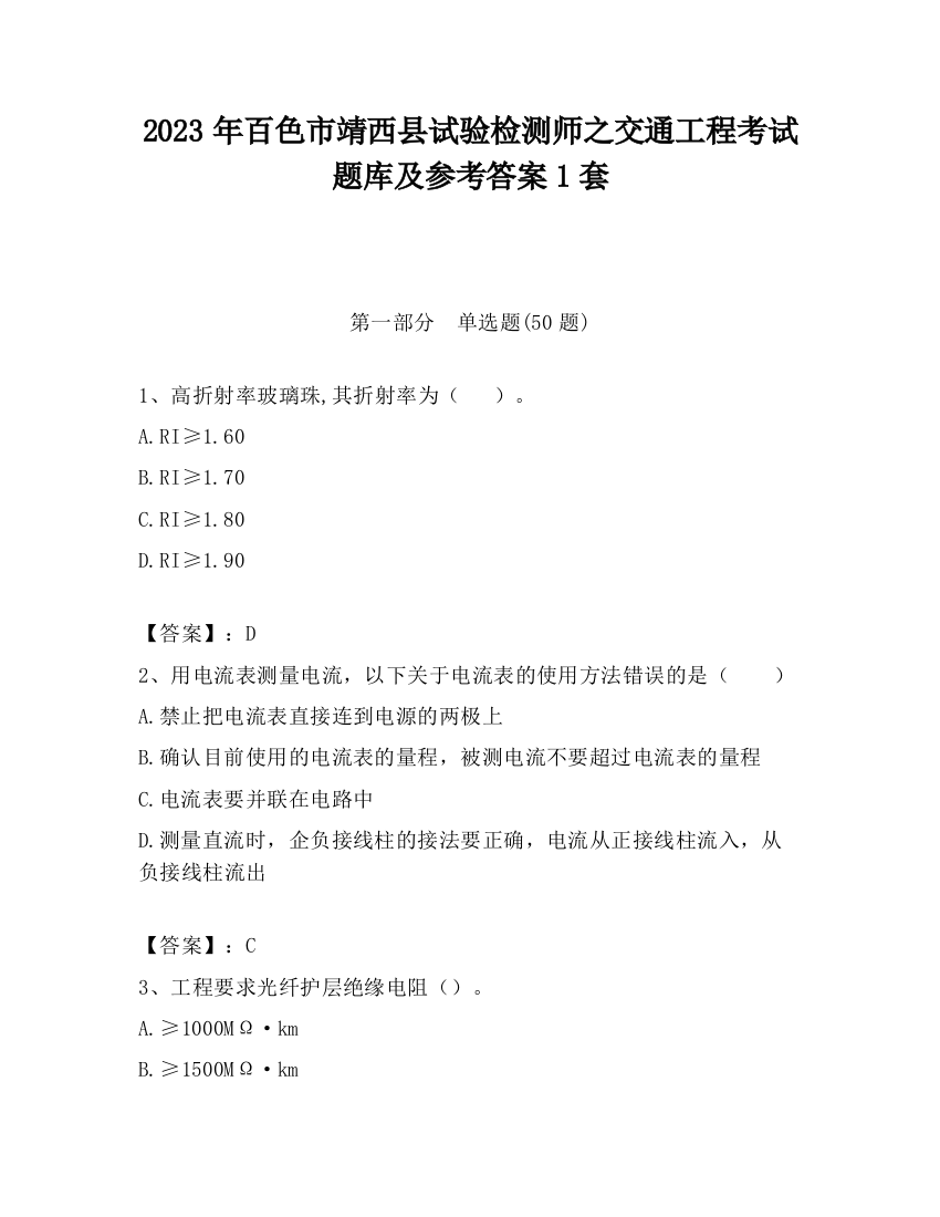 2023年百色市靖西县试验检测师之交通工程考试题库及参考答案1套