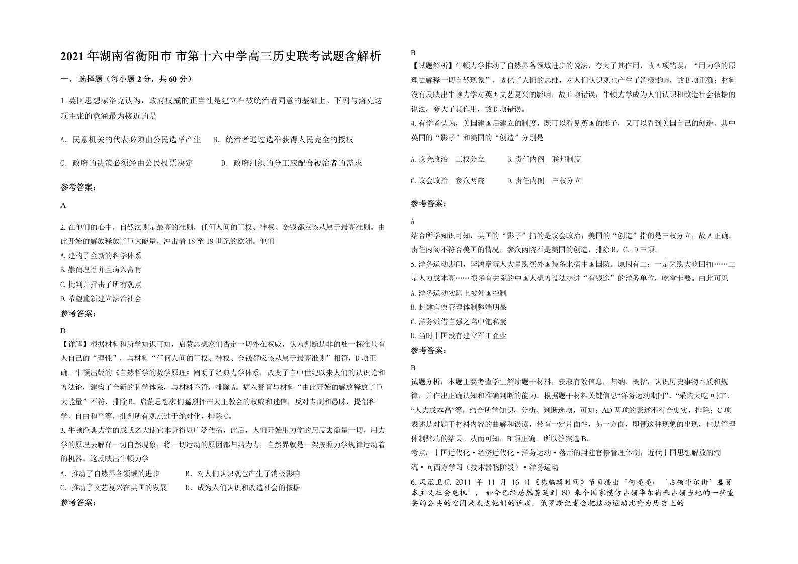 2021年湖南省衡阳市市第十六中学高三历史联考试题含解析