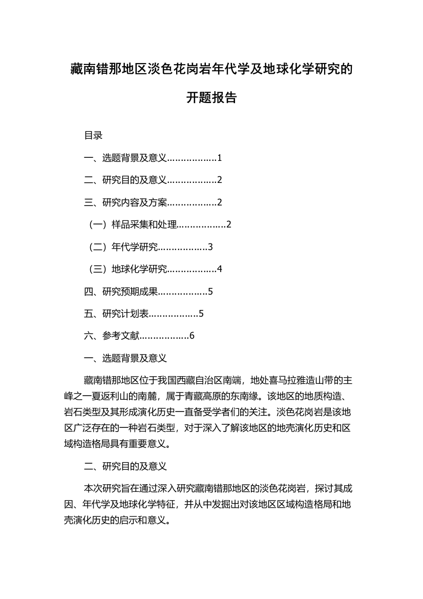 藏南错那地区淡色花岗岩年代学及地球化学研究的开题报告