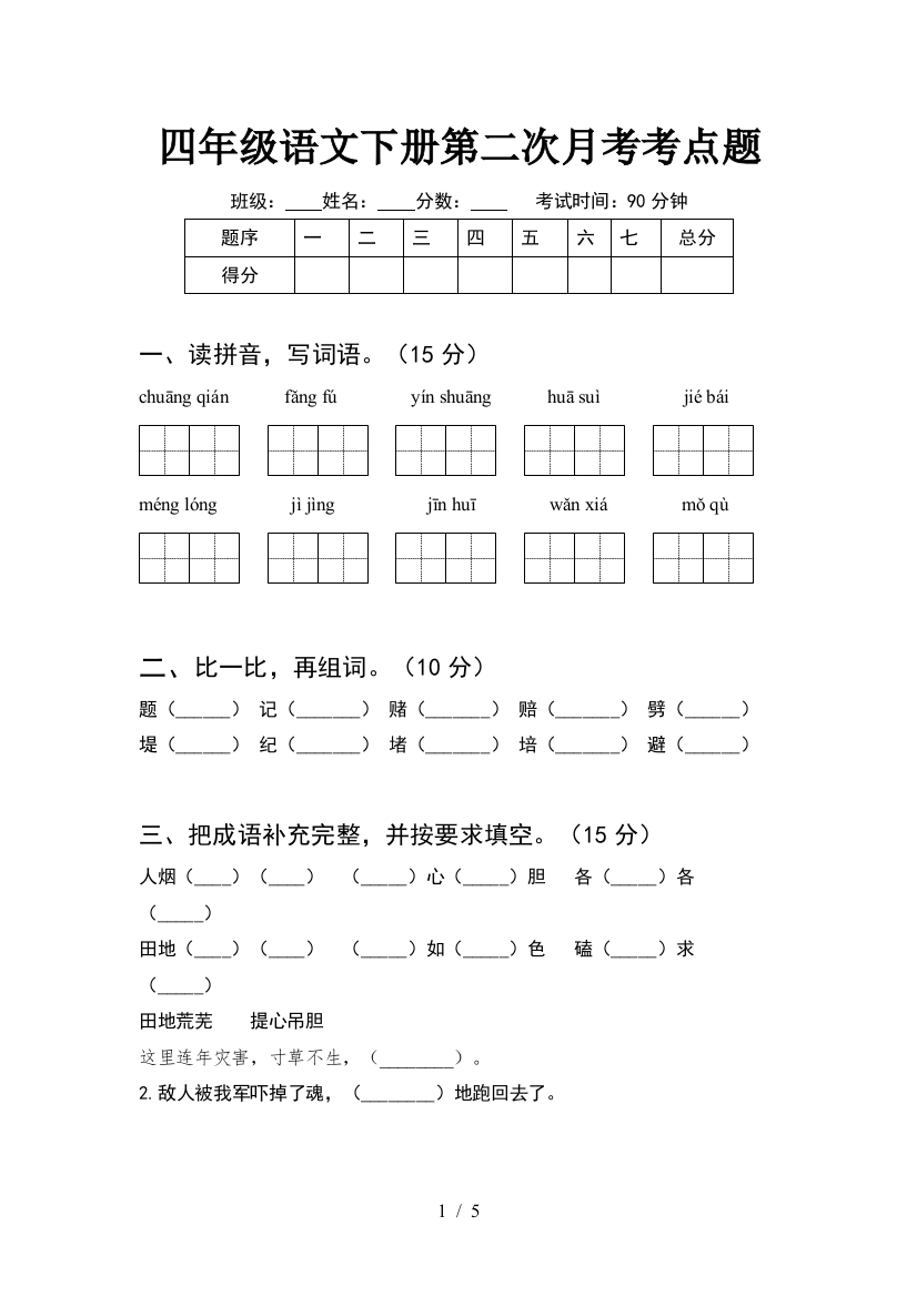 四年级语文下册第二次月考考点题