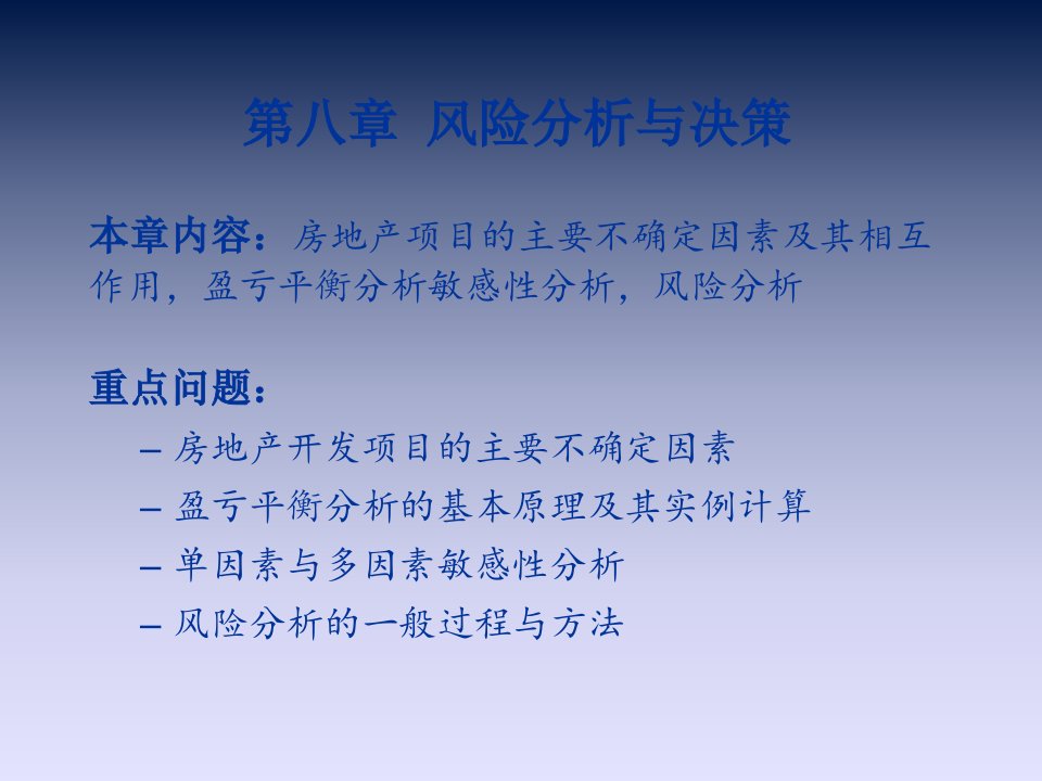 房地产开发与经营第八章风险分析与决策