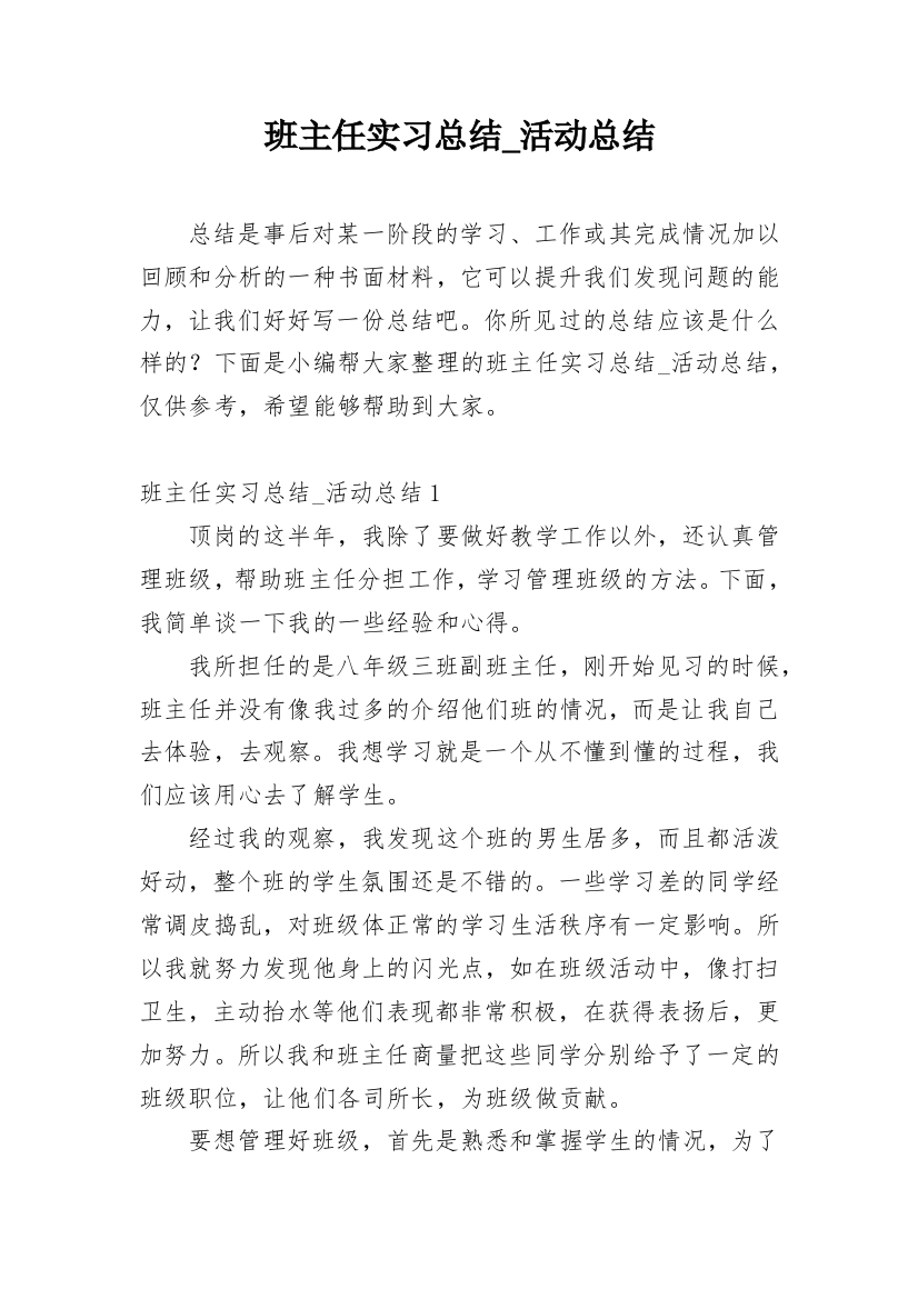 班主任实习总结_活动总结_1