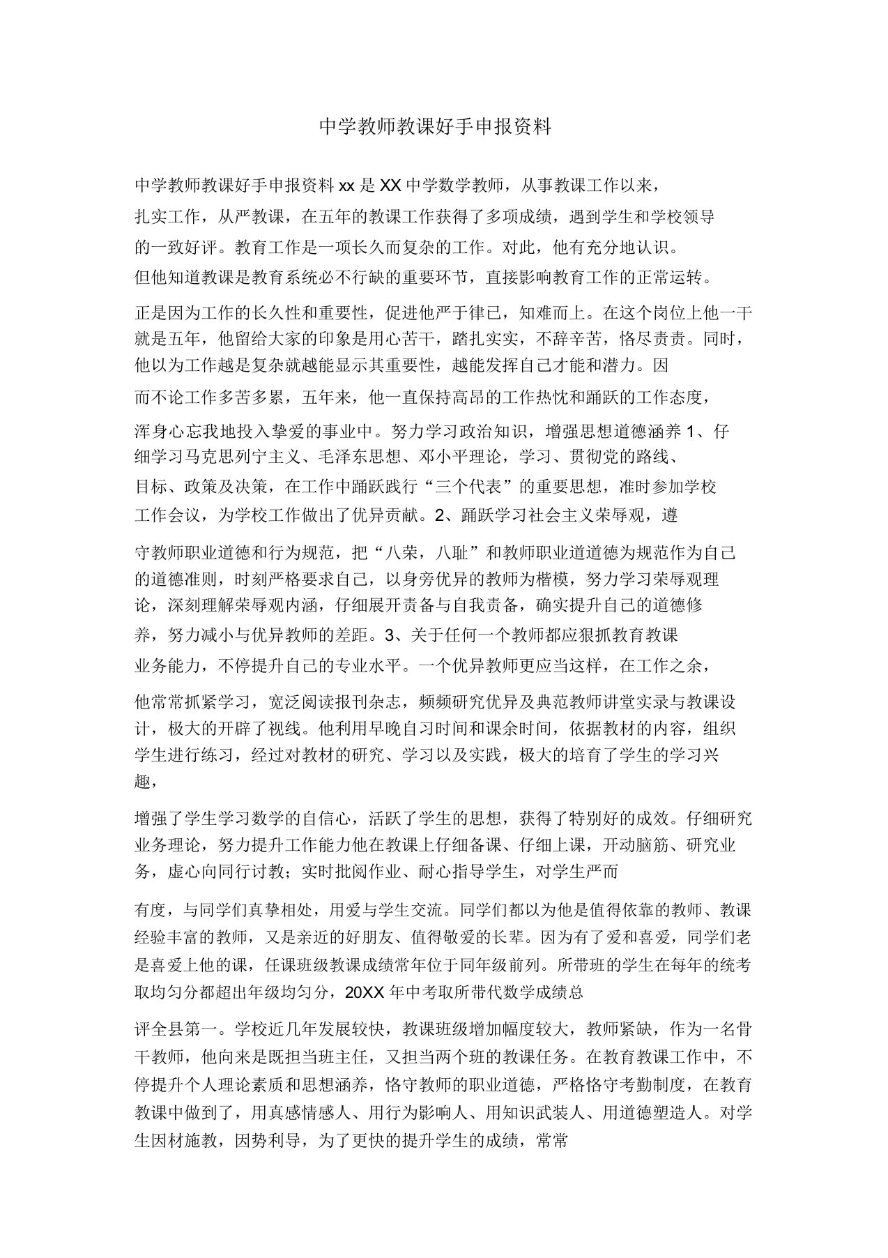 中学教师教学能手申报材料