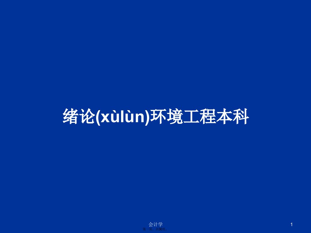 绪论环境工程本科学习教案