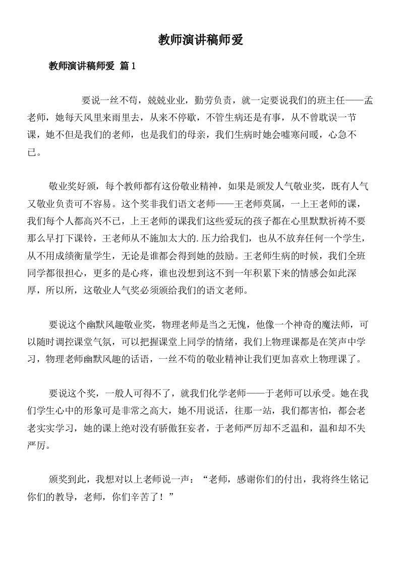 教师演讲稿师爱