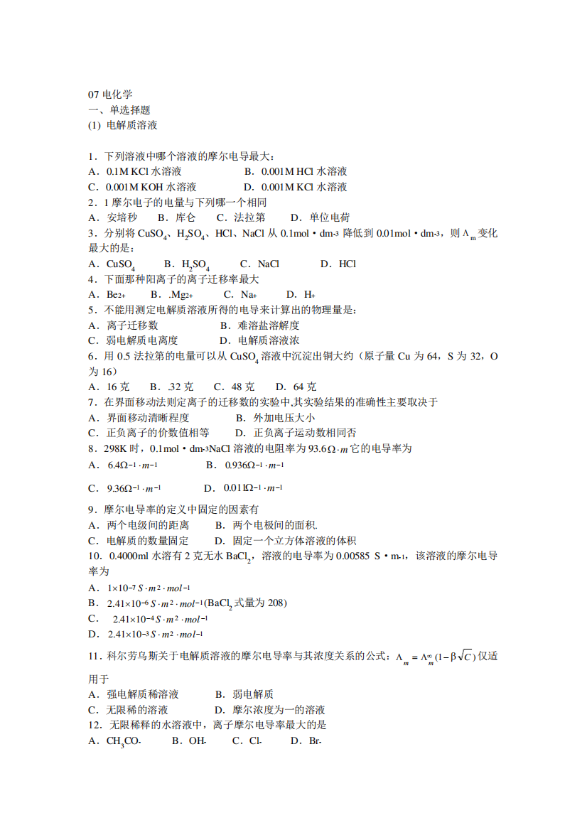 物理化学下册复习题全解