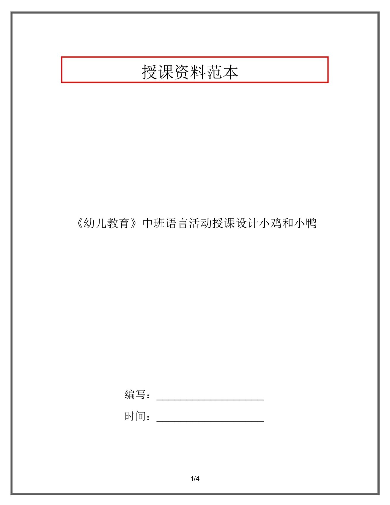 《幼儿教育》中班语言活动教案小鸡和小鸭