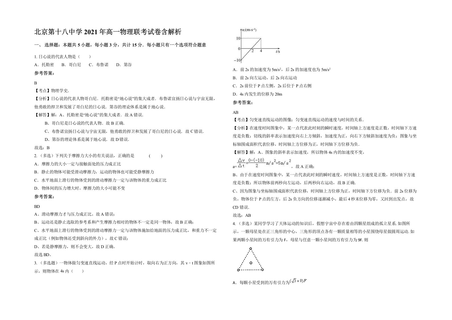 北京第十八中学2021年高一物理联考试卷含解析