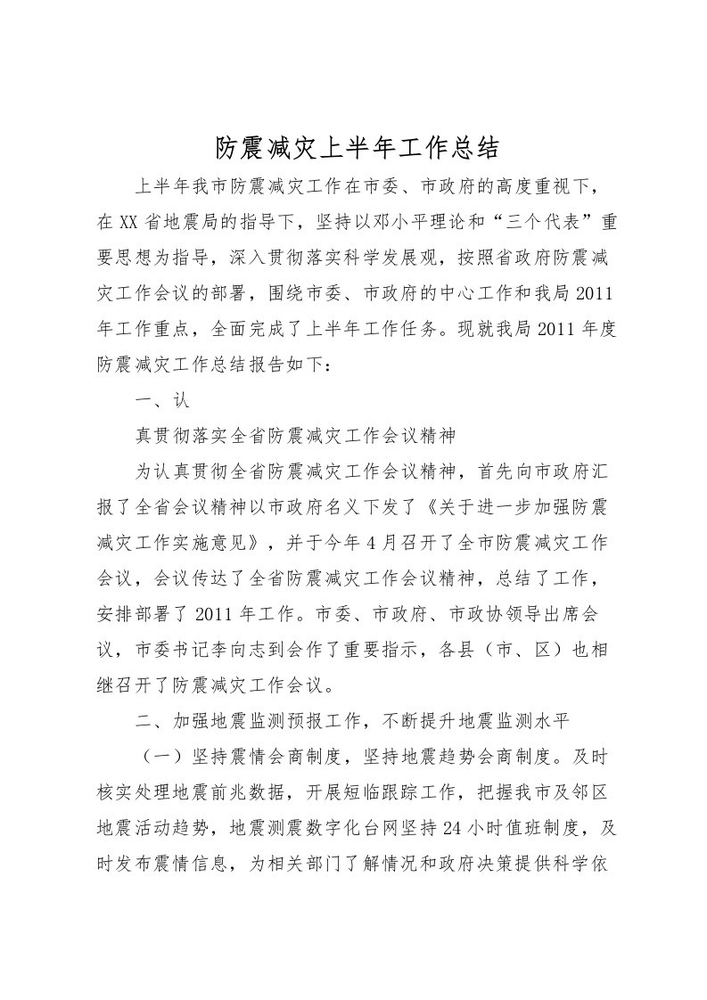 2022-防震减灾上半年工作总结