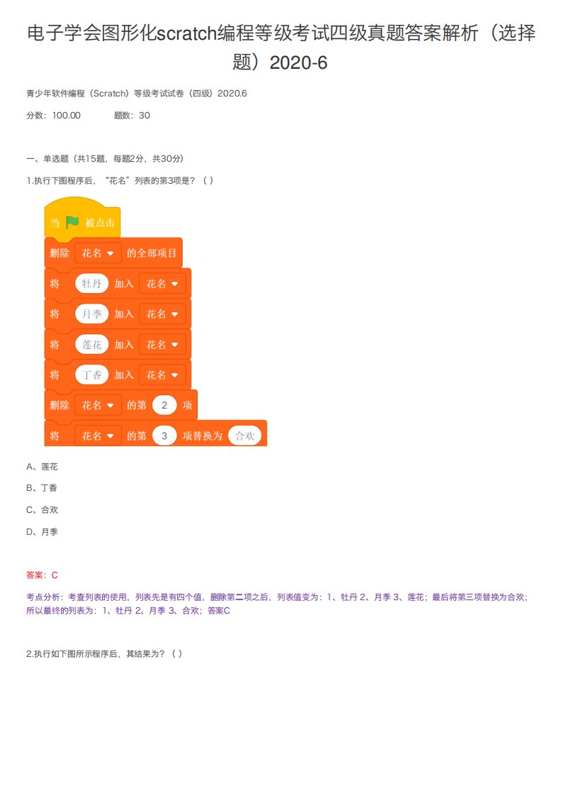 电子学会图形化scratch编程等级考试四级真题答案解析(选择题)2024（满分必刷）精品