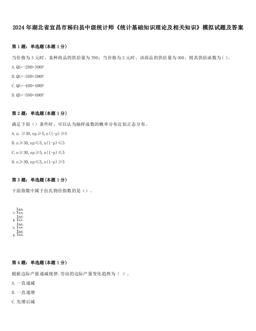 2024年湖北省宜昌市秭归县中级统计师《统计基础知识理论及相关知识》模拟试题及答案