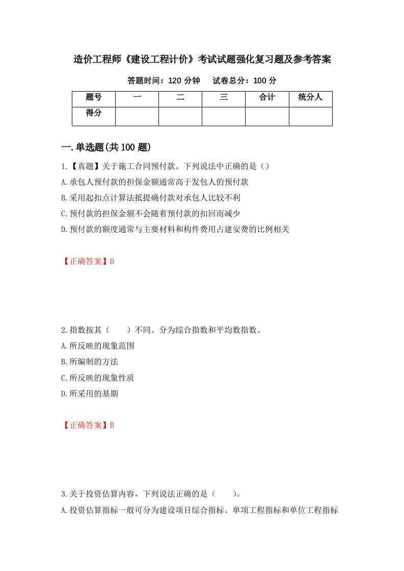 造价工程师建设工程计价考试试题强化复习题及参考答案第37次