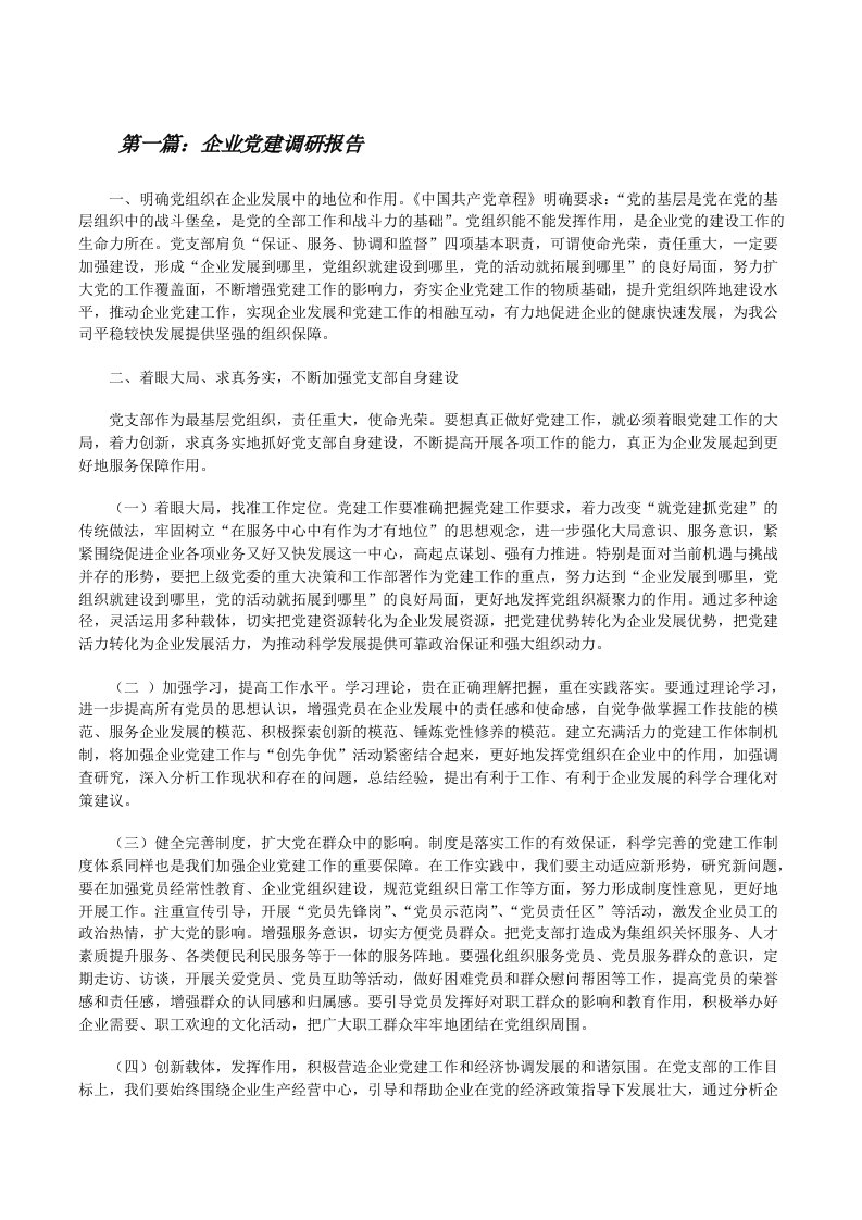 企业党建调研报告[修改版]