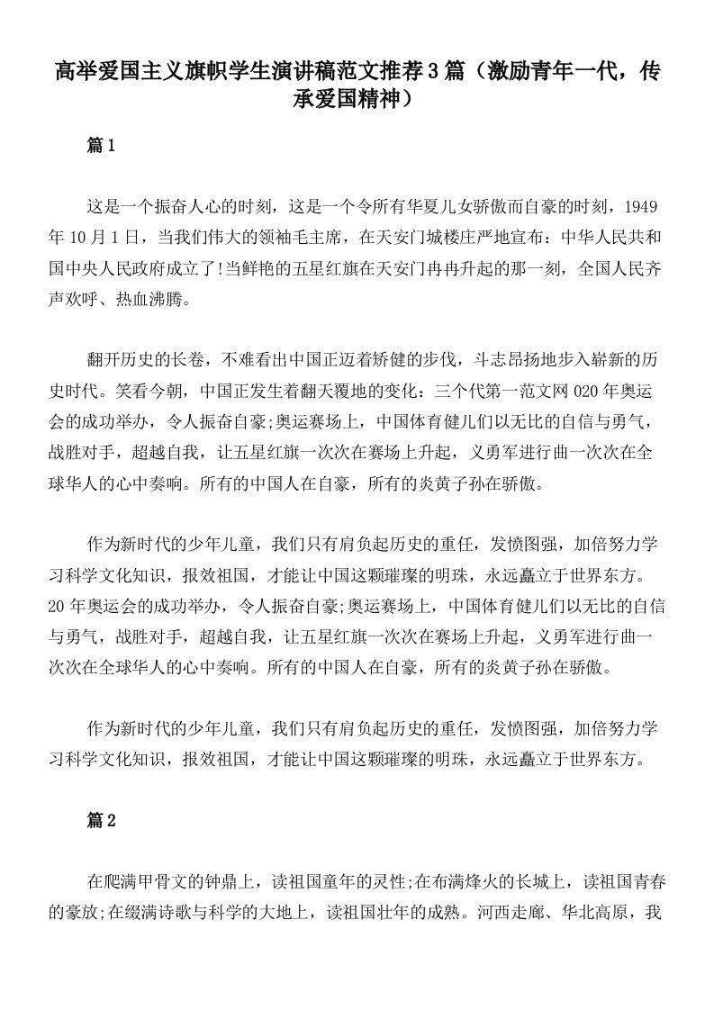 高举爱国主义旗帜学生演讲稿范文推荐3篇（激励青年一代，传承爱国精神）