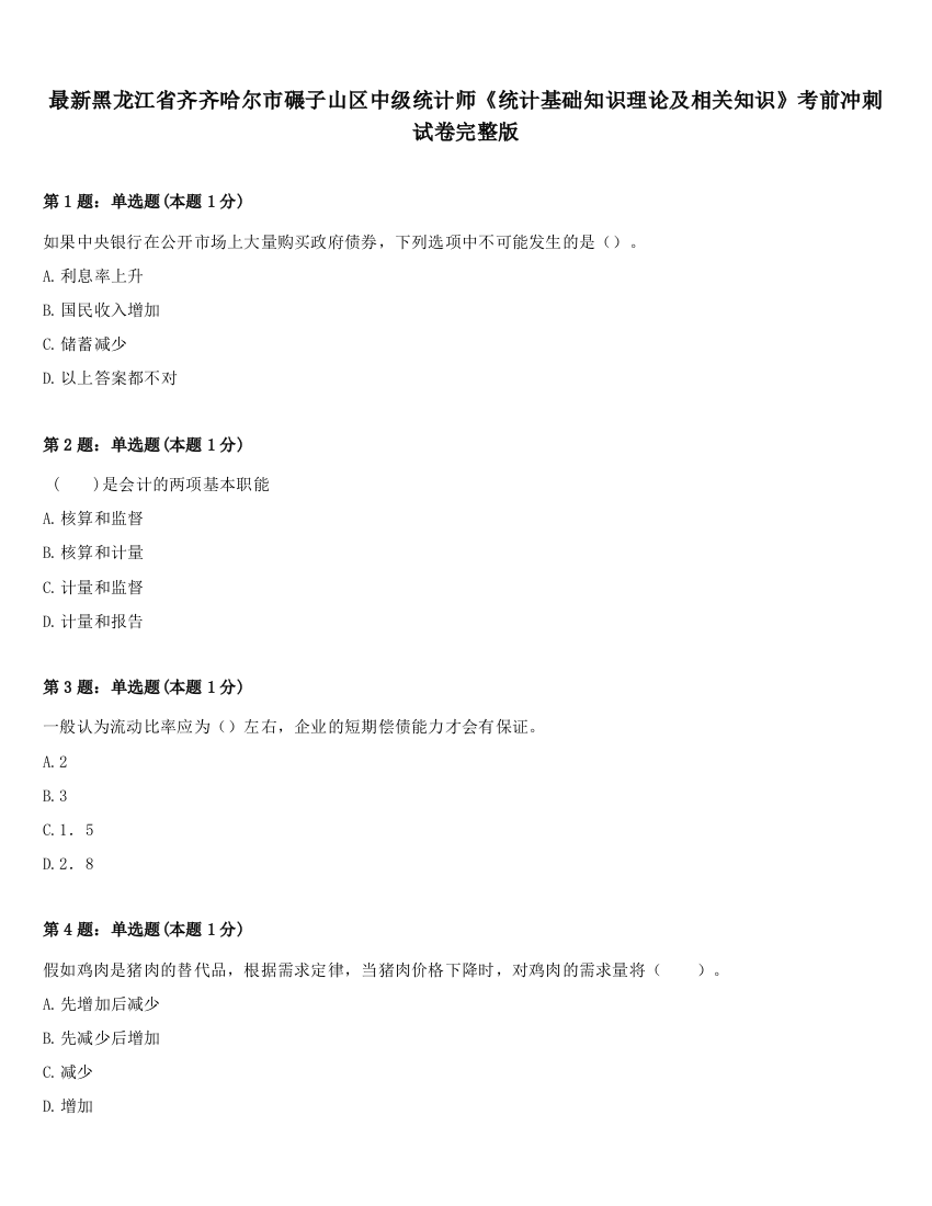 最新黑龙江省齐齐哈尔市碾子山区中级统计师《统计基础知识理论及相关知识》考前冲刺试卷完整版