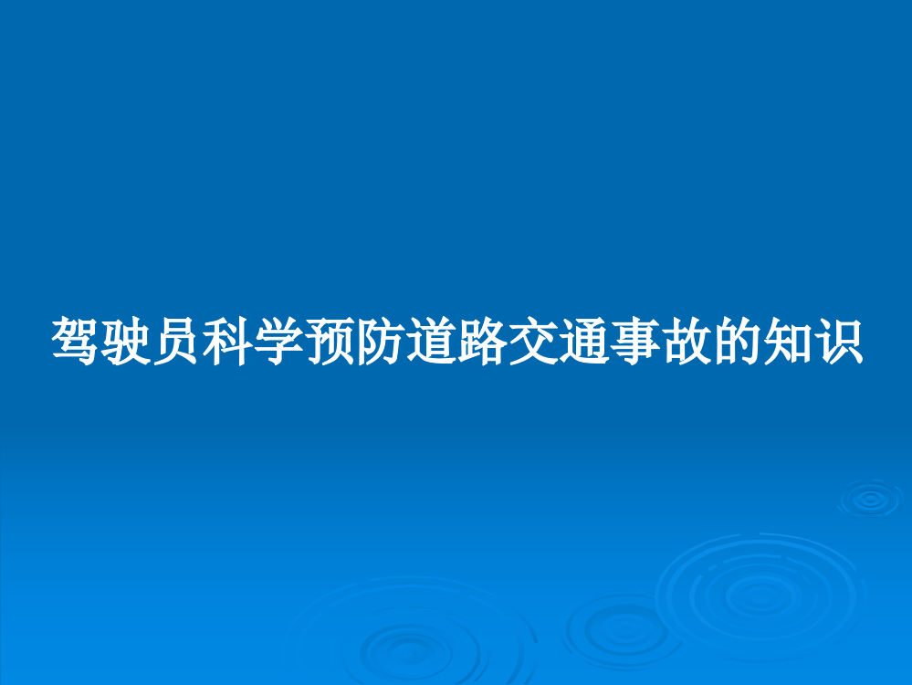 驾驶员科学预防道路交通事故的知识