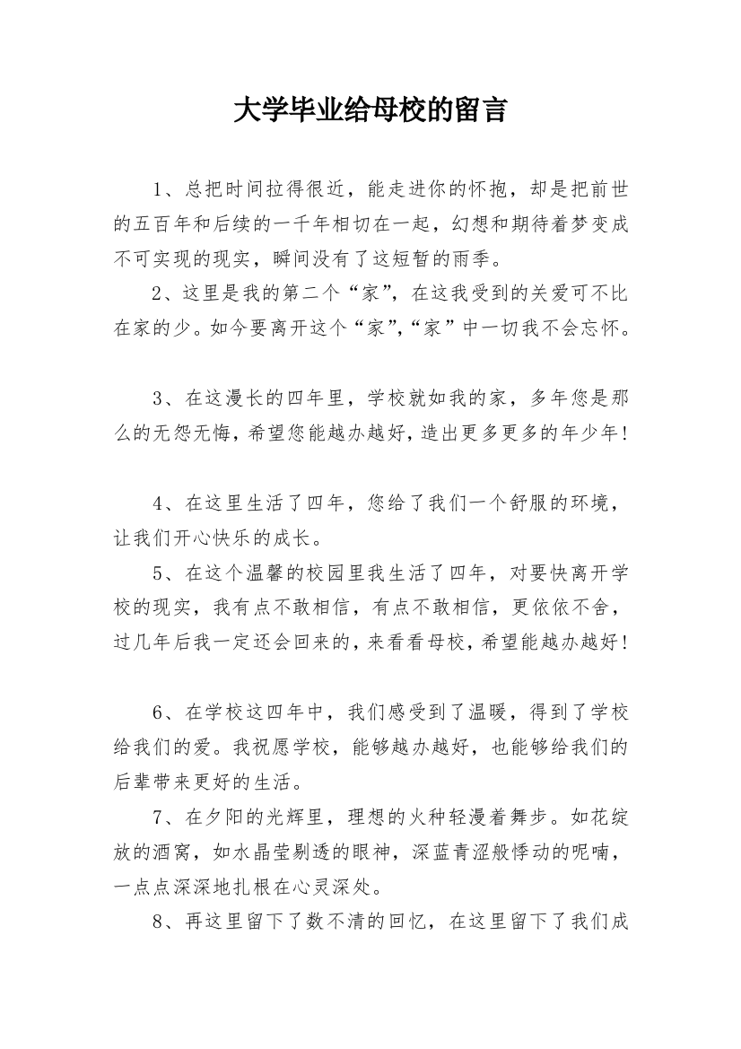 大学毕业给母校的留言