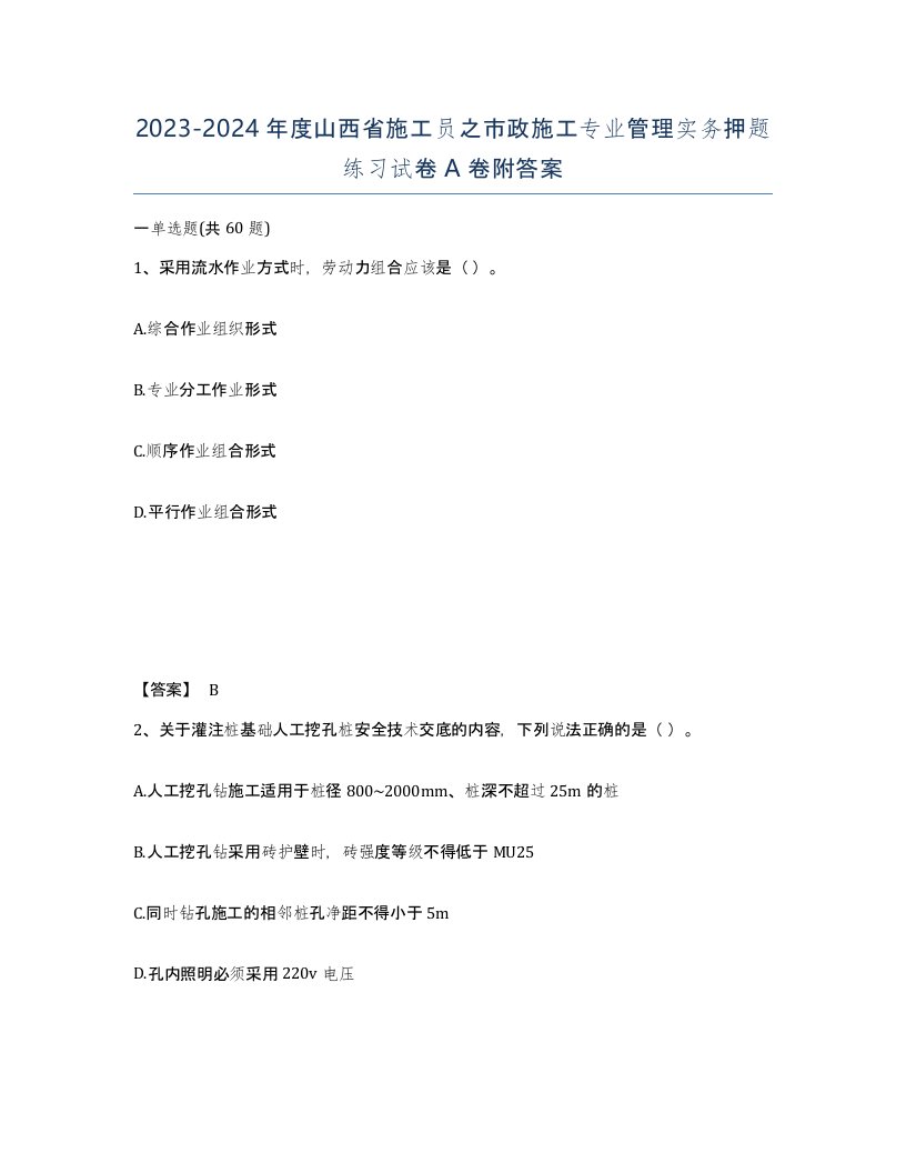 2023-2024年度山西省施工员之市政施工专业管理实务押题练习试卷A卷附答案