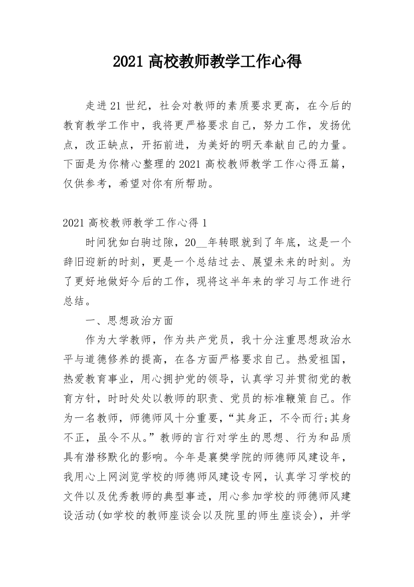 2021高校教师教学工作心得