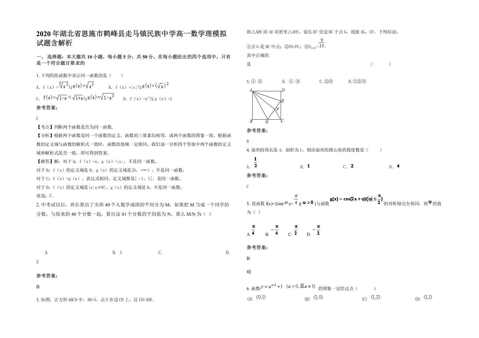 2020年湖北省恩施市鹤峰县走马镇民族中学高一数学理模拟试题含解析