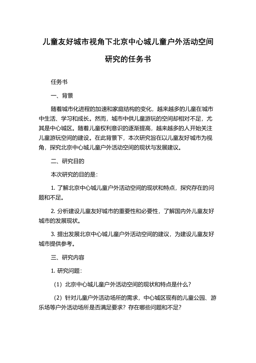 儿童友好城市视角下北京中心城儿童户外活动空间研究的任务书