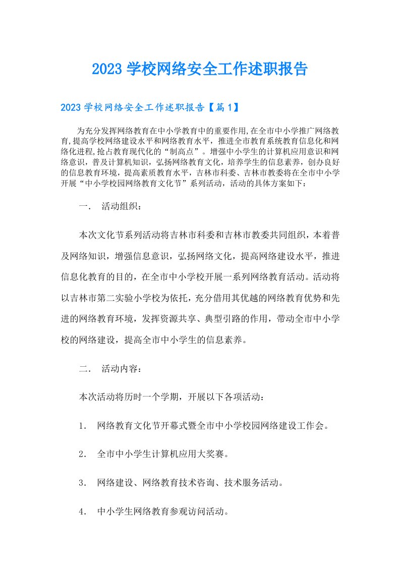 学校网络安全工作述职报告