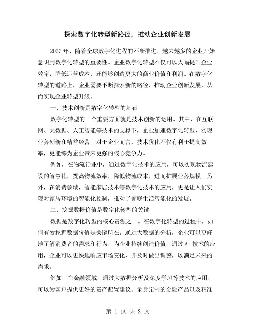 探索数字化转型新路径，推动企业创新发展