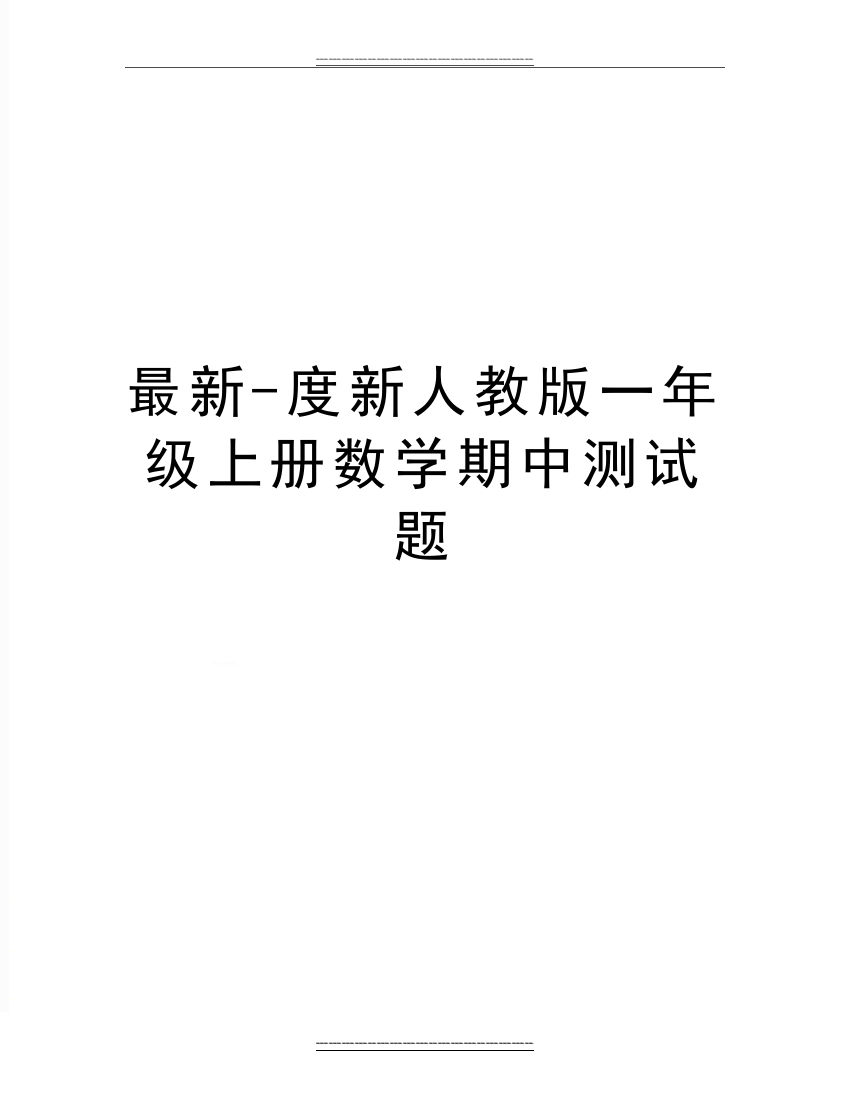 -度新人教版一年级上册数学期中测试题