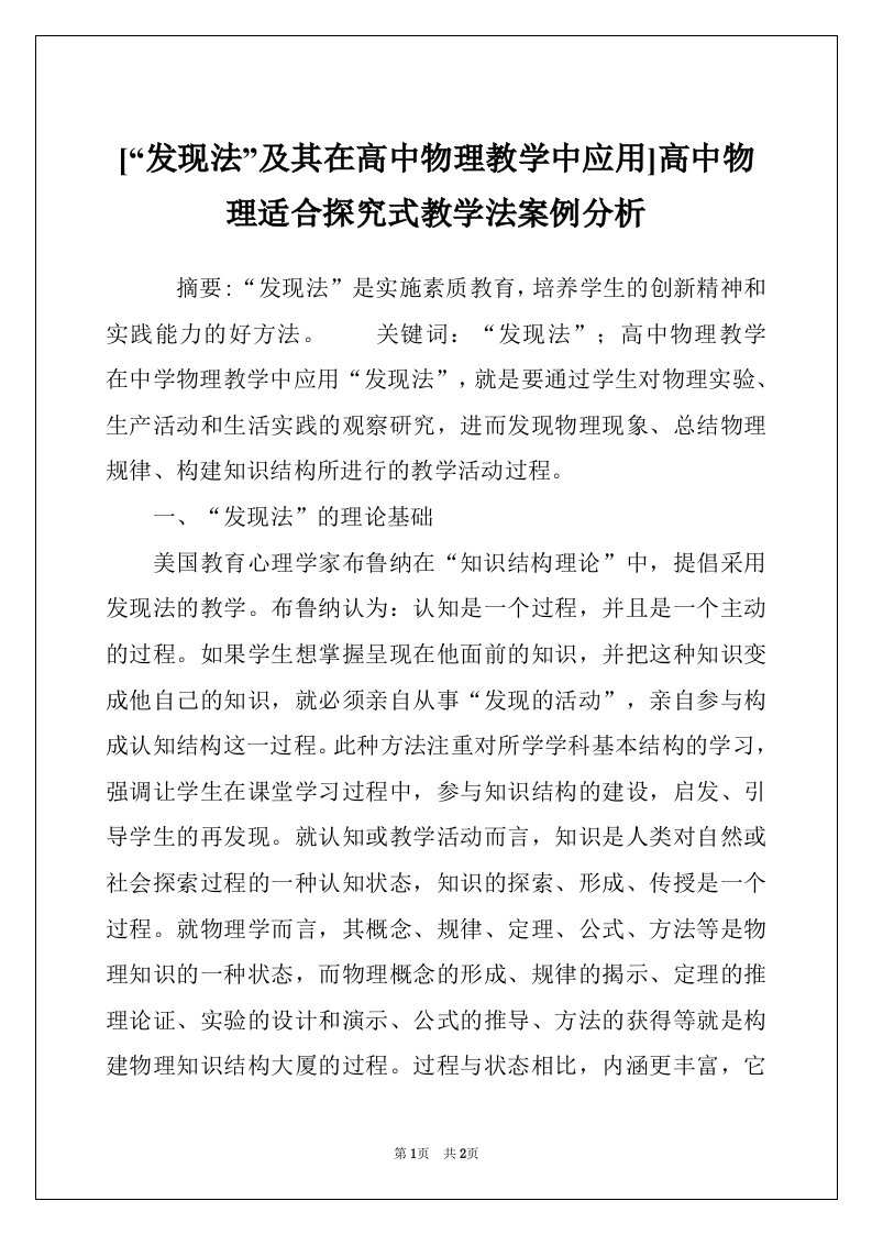 [“发现法”及其在高中物理教学中应用]高中物理适合探究式教学法案例分析