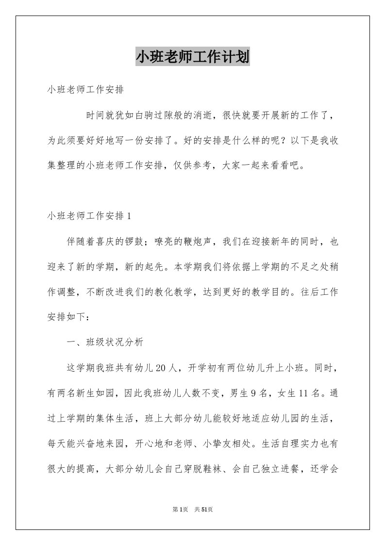 小班老师工作计划例文