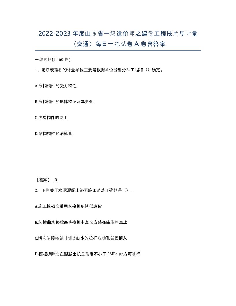 2022-2023年度山东省一级造价师之建设工程技术与计量交通每日一练试卷A卷含答案