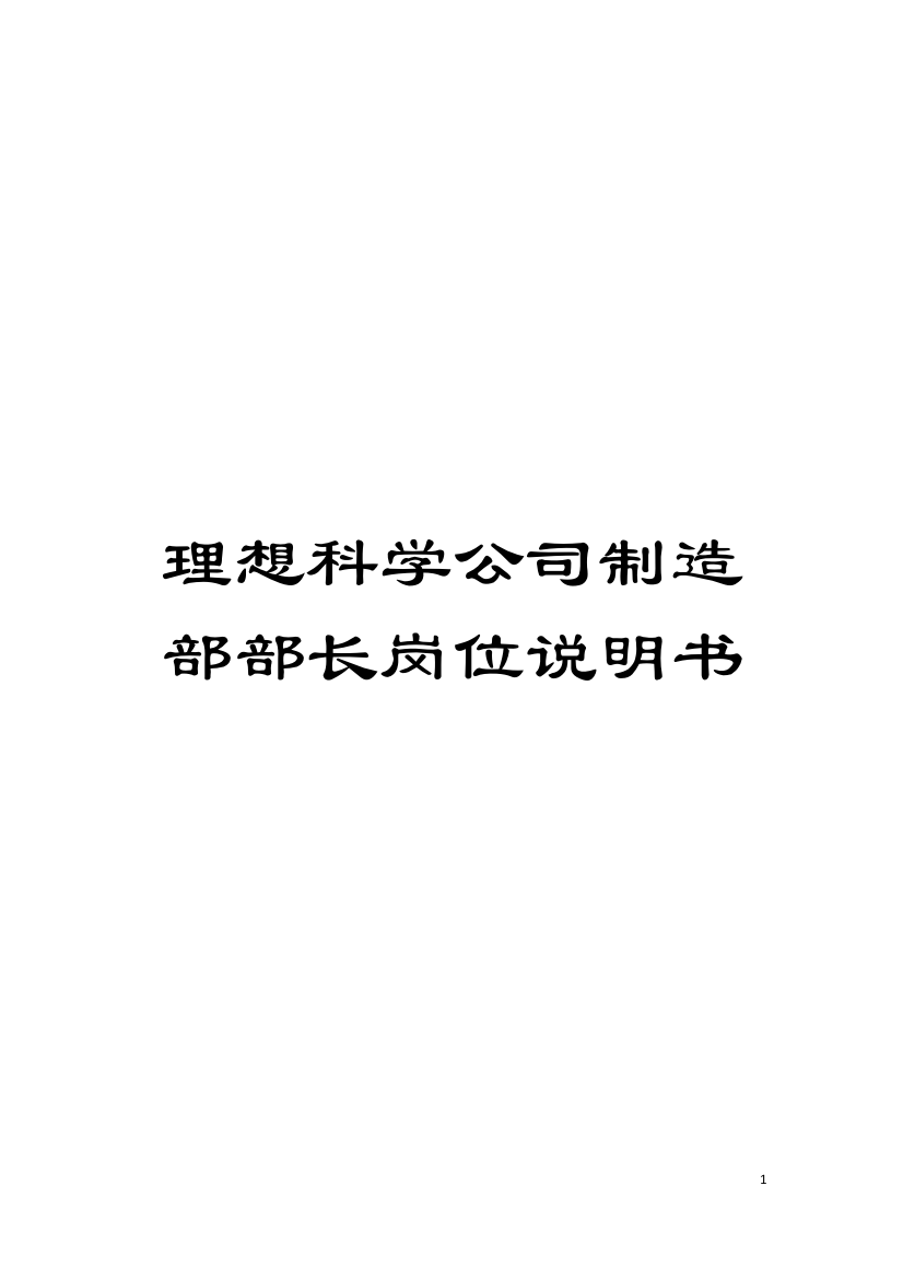 理想科学公司制造部部长岗位说明书模板